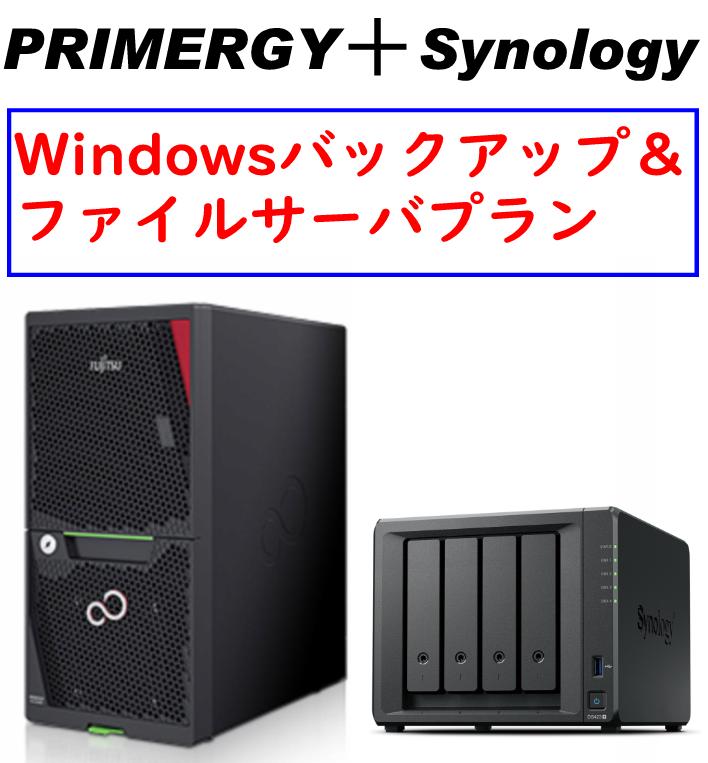 Fujitsu PRIMERGY TX1310 M5 Xeon E-2324G＋Synology バックアップセットモデル Ver3